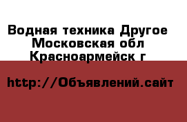 Водная техника Другое. Московская обл.,Красноармейск г.